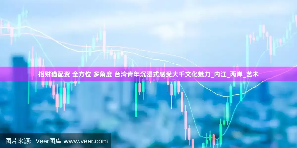 招财猫配资 全方位 多角度 台湾青年沉浸式感受大千文化魅力_内江_两岸_艺术