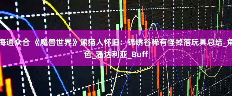 海通众合 《魔兽世界》熊猫人怀旧：锦绣谷稀有怪掉落玩具总结_角色_潘达利亚_Buff